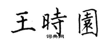 何伯昌王时园楷书个性签名怎么写