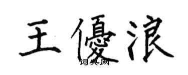 何伯昌王优浪楷书个性签名怎么写