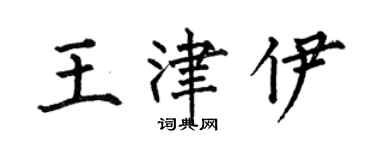 何伯昌王津伊楷书个性签名怎么写