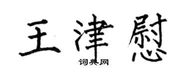 何伯昌王津慰楷书个性签名怎么写