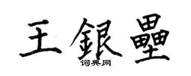 何伯昌王银垒楷书个性签名怎么写