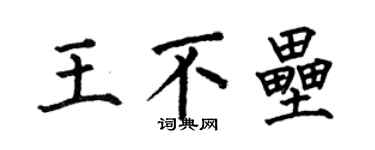 何伯昌王不垒楷书个性签名怎么写