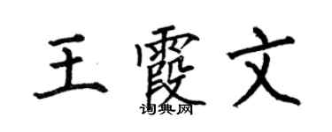 何伯昌王霞文楷书个性签名怎么写