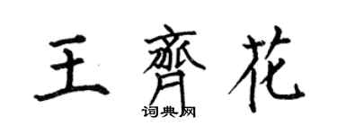 何伯昌王齐花楷书个性签名怎么写