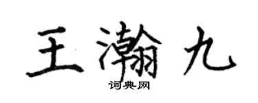 何伯昌王瀚九楷书个性签名怎么写