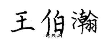 何伯昌王伯瀚楷书个性签名怎么写