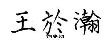 何伯昌王于瀚楷书个性签名怎么写