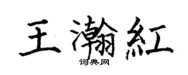 何伯昌王瀚红楷书个性签名怎么写