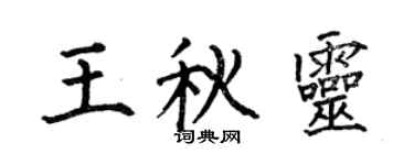 何伯昌王秋灵楷书个性签名怎么写