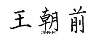 何伯昌王朝前楷书个性签名怎么写