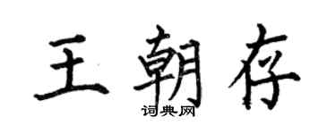 何伯昌王朝存楷书个性签名怎么写