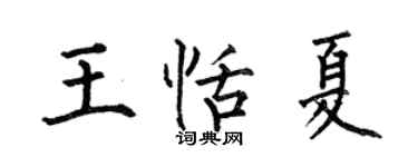 何伯昌王恬夏楷书个性签名怎么写