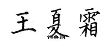 何伯昌王夏霜楷书个性签名怎么写