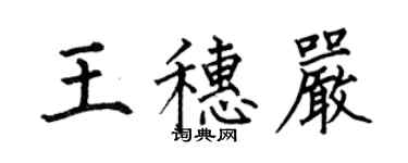 何伯昌王穗严楷书个性签名怎么写