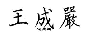 何伯昌王成严楷书个性签名怎么写