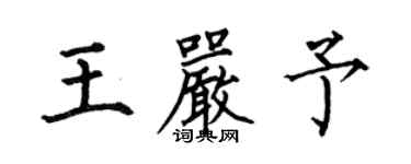 何伯昌王严予楷书个性签名怎么写