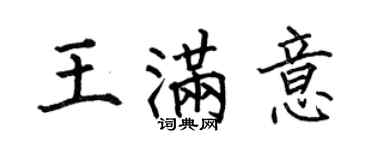 何伯昌王满意楷书个性签名怎么写