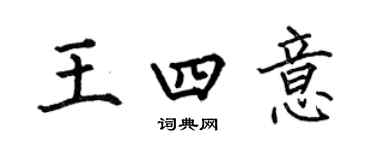 何伯昌王四意楷书个性签名怎么写