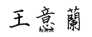 何伯昌王意兰楷书个性签名怎么写