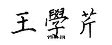 何伯昌王学芹楷书个性签名怎么写