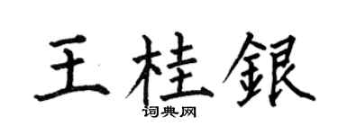 何伯昌王桂银楷书个性签名怎么写