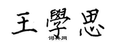 何伯昌王学思楷书个性签名怎么写