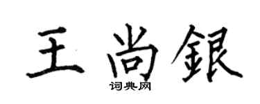 何伯昌王尚银楷书个性签名怎么写