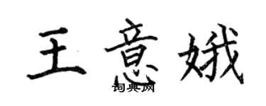 何伯昌王意娥楷书个性签名怎么写