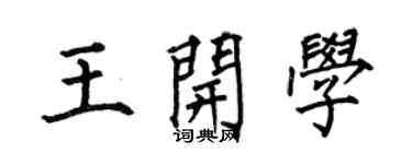 何伯昌王开学楷书个性签名怎么写