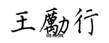 何伯昌王励行楷书个性签名怎么写