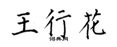 何伯昌王行花楷书个性签名怎么写