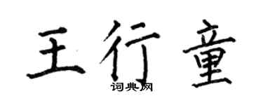 何伯昌王行童楷书个性签名怎么写