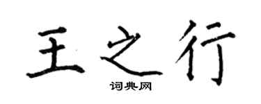 何伯昌王之行楷书个性签名怎么写
