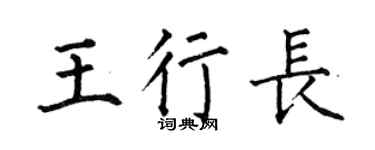 何伯昌王行长楷书个性签名怎么写