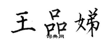 何伯昌王品娣楷书个性签名怎么写