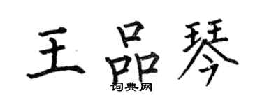 何伯昌王品琴楷书个性签名怎么写