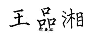 何伯昌王品湘楷书个性签名怎么写