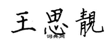 何伯昌王思靓楷书个性签名怎么写