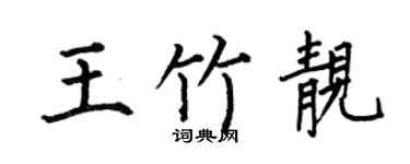 何伯昌王竹靓楷书个性签名怎么写