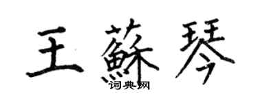 何伯昌王苏琴楷书个性签名怎么写