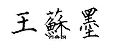 何伯昌王苏墨楷书个性签名怎么写