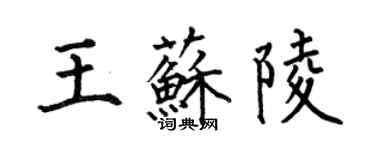 何伯昌王苏陵楷书个性签名怎么写