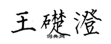 何伯昌王础澄楷书个性签名怎么写
