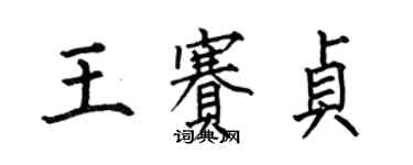 何伯昌王赛贞楷书个性签名怎么写