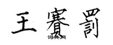 何伯昌王赛罚楷书个性签名怎么写