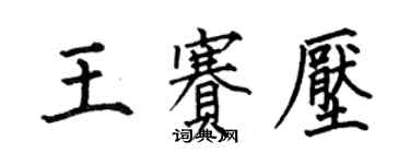 何伯昌王赛压楷书个性签名怎么写