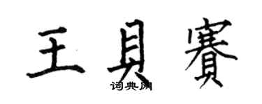 何伯昌王贝赛楷书个性签名怎么写