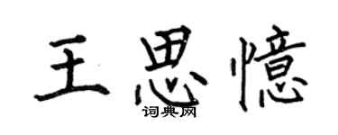 何伯昌王思忆楷书个性签名怎么写