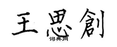 何伯昌王思创楷书个性签名怎么写