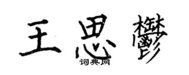 何伯昌王思郁楷书个性签名怎么写